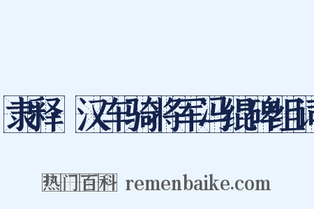 隶释·汉车骑将军冯绲碑组词是什么意思的图片